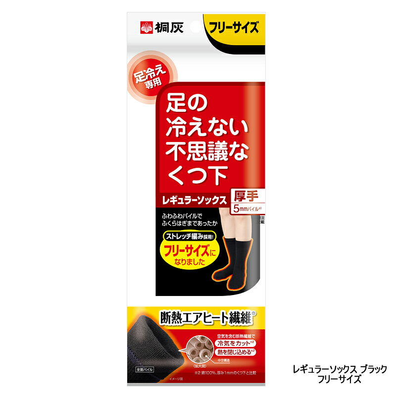 Rakuten - 【選べるオマケ付き】 桐灰 足の冷えない不思議なくつ下 レギュラーソックス 厚手 フリーサイズ ブラック [ kiribai きりばい 美容グッズ 健康 冷え取り 靴下 足冷え 専用 断熱 ] 送料296円〜
