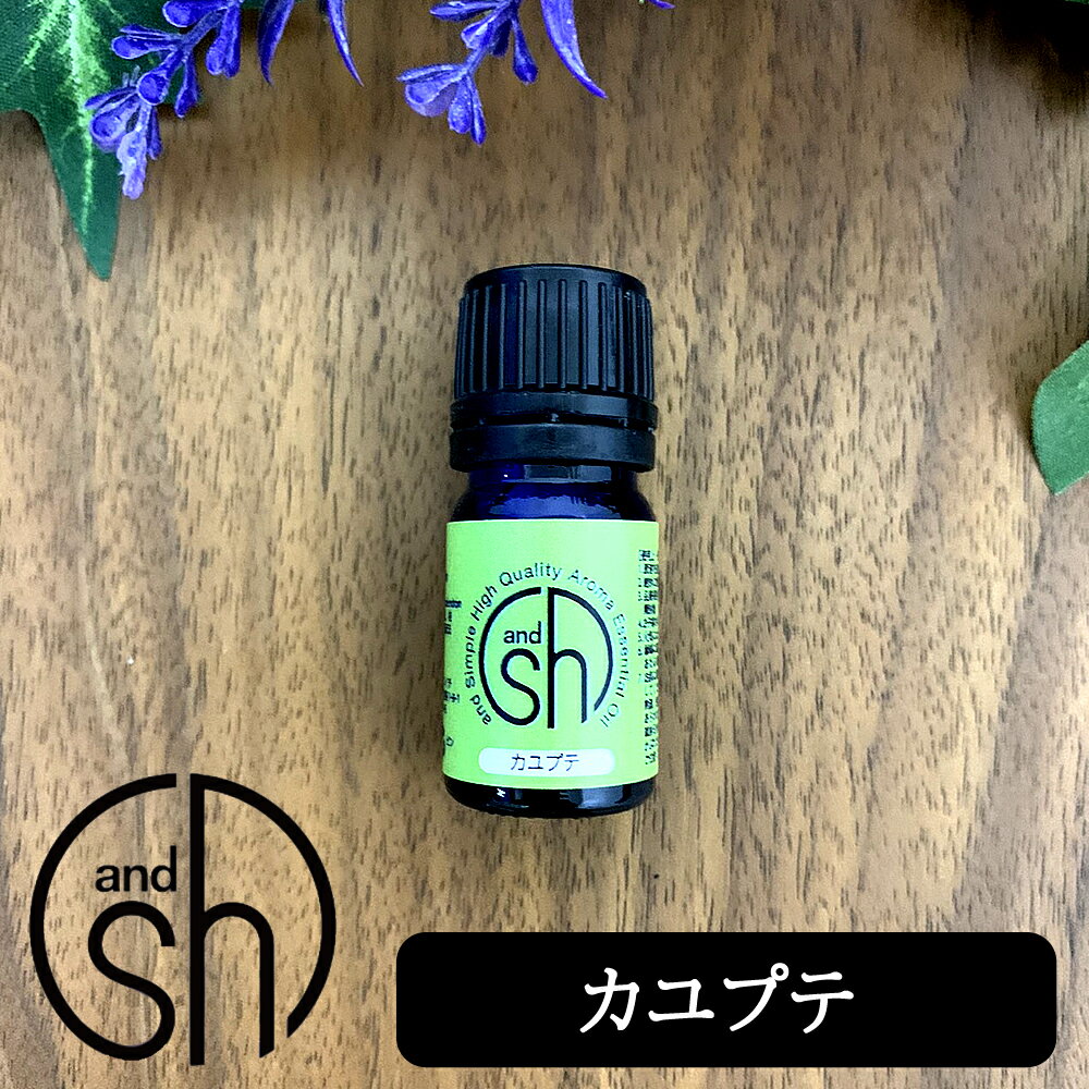 定形外なら送料224円〜 100%ピュア &SH アロマ エッセンシャルオイル ( 精油 ) カユプテ 5ml アロマオイル [ 手作り / コスメ / 化粧品 / 石鹸 / 石けん / 原料 / 材料 / 素材 / アロマテラピー ]『0』【tg_tsw_7】