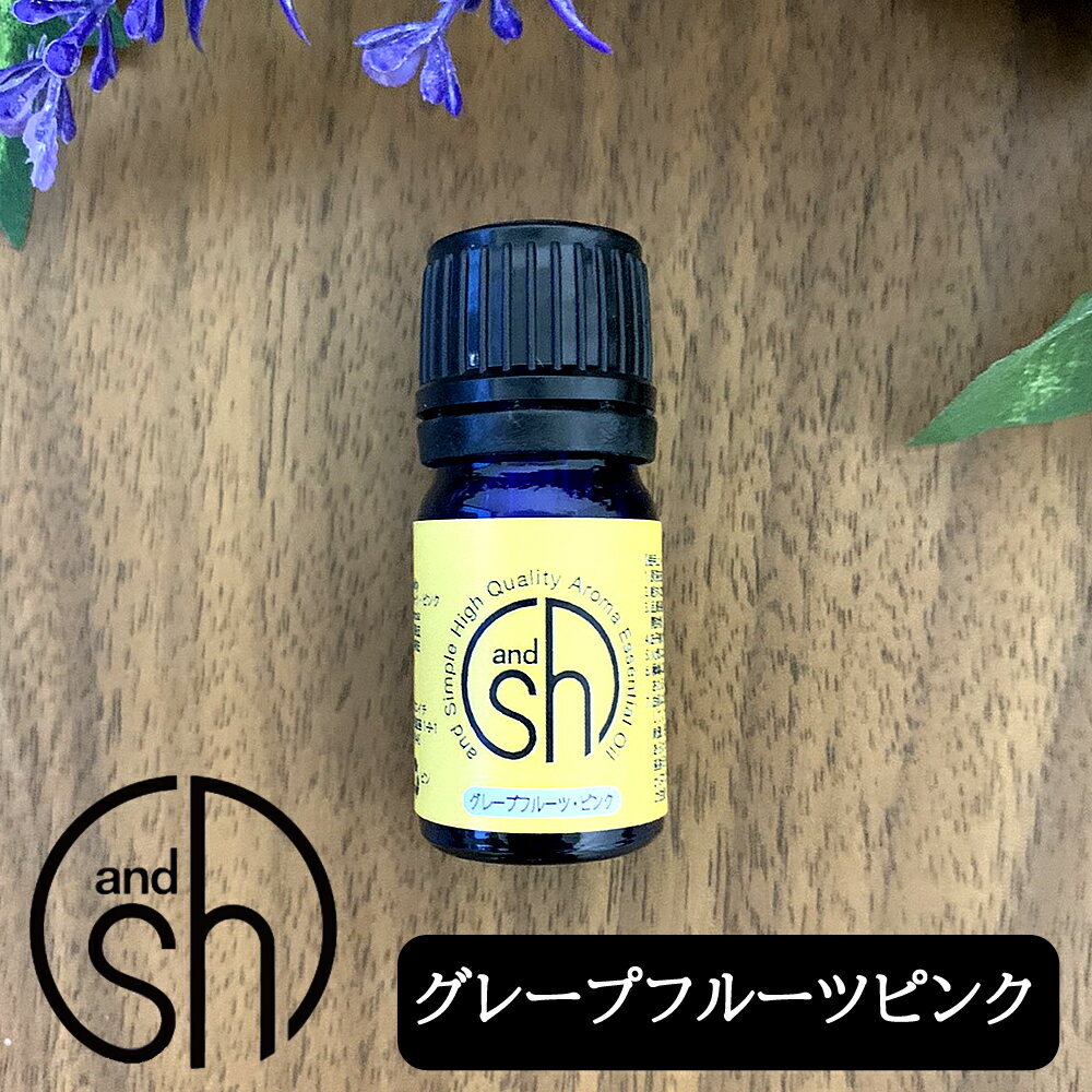 定形外なら送料224円〜 100%ピュア &SH アロマ エッセンシャルオイル ( 精油 ) グレープフルーツ ピンク 5ml アロマオイル [ 無添加 / 天然 / 香り / 手作り / コスメ / 化粧品 / 石鹸 / 石けん / 原料 / 材料 / 素材 / アロマテラピー ]『0』【tg_tsw_7】