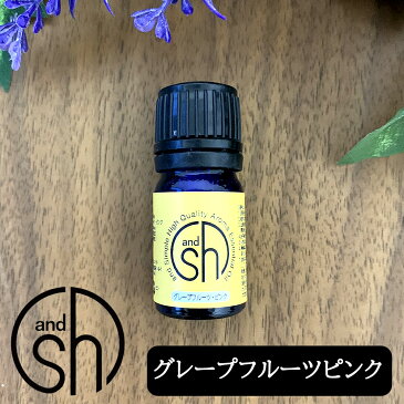 定形外なら送料224円〜 100%ピュア &SH アロマ エッセンシャルオイル ( 精油 ) グレープフルーツ ピンク 5ml アロマオイル [ 無添加 / 天然 / 香り / 手作り / コスメ / 化粧品 / 石鹸 / 石けん / 原料 / 材料 / 素材 / アロマテラピー ]『0』【tg_tsw_7】