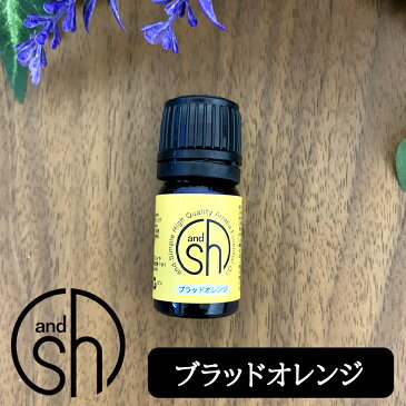 定形外なら送料224円〜 100%ピュア &SH アロマ エッセンシャルオイル ( 精油 ) ブラッド オレンジ 5ml アロマオイル [ 卓上 / 夜 / おしゃれ / 無添加 / 天然 / 香り / 手作り / コスメ / 化粧品 / 石鹸 / 石けん / 原料 / 材料 / アロマテラピー ]『0』【tg_tsw_7】