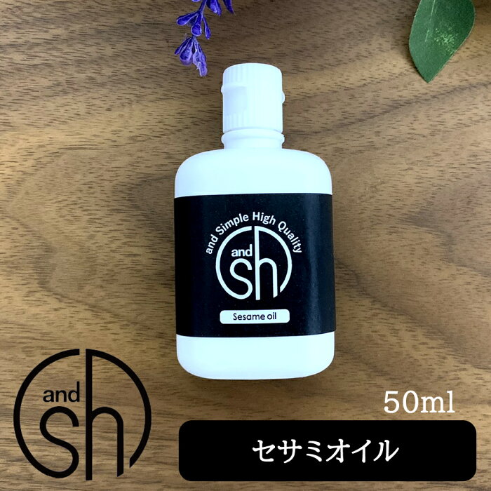 定形外なら送料224円〜 セサミオイル 50ml ( 未精製 )&sh キャリアオイル [ 100% / ナチュラル / セサミ / オイル / 白ゴマ / 白ごま / 白胡麻 / ボタニカル / ヴィーガン / フェイスオイル ]『1』【tg_tsw_7】