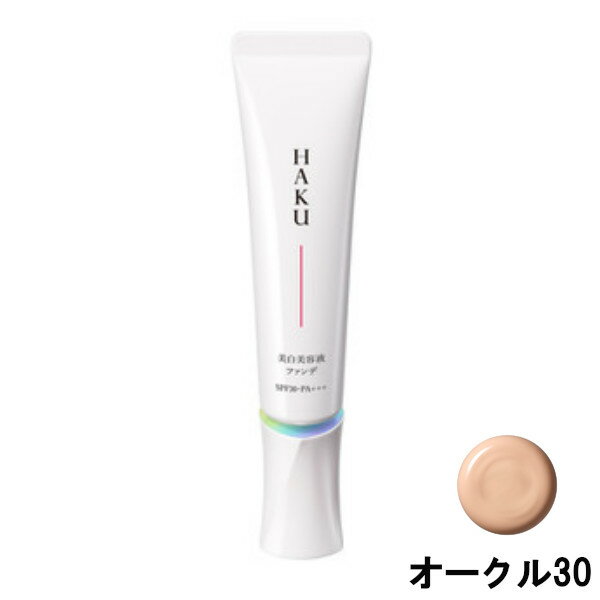 資生堂 HAKU 薬用 美白美容液ファンデ オークル30 spf30・PA+++ 30g [ shiseido ハク メラノフォーカス F 医薬部外品 美容液ファンデーション ファンデーション 美白 美容液 メラミン シミ ] 【 定形外 送料無料 】