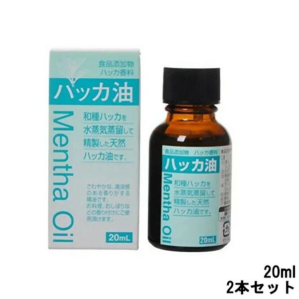 【選べるオマケ付き】 【あす楽】 大洋製薬 食品添加物 ハッカ油 20ml 2本セット [ taiyo seiyaku taiyo pharm 食品 ミント フレーバー ミントバス ハッカ水 料理 おしぼり ハンカチ ストレス 解消 気分転換 香り ] 【 宅配便 発送商品 】