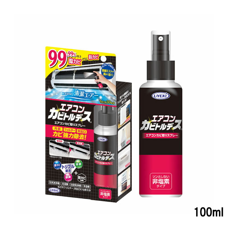 【選べるオマケ付き】 【あす楽】 ウエキ エアコンカビトルデス 100ml UYEKI うえき 日用品 洗剤 掃除用洗剤 カビ取り カビ取りスプレー エアコン 空気清浄機 加湿器 除湿器 浴室乾燥機 フィルター 掃除 除菌 除臭 【 宅配便 発送商品 】