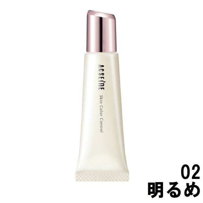 【選べるオマケ付き】 アクセーヌ スキンカラーコントロール 02 明るめ 10g [ acseine スキンカラー ベースメイク ベース メイク 化粧下地 下地...