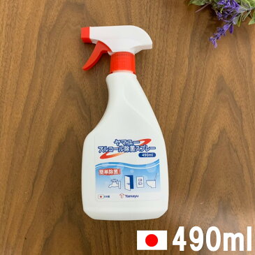 【4/22出荷予定】 ヤマユー アルコール除菌スプレー 490ml [ アルコール消毒 / 除菌スプレー / アルコール / アルコールスプレー / アルコール除菌 / 消毒用アルコール / 消毒用エタノール / 除菌 / 消毒 ]『5』