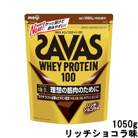 明治 ザバス ホエイプロテイン100 リッチショコラ味 1050g 約50食分 [ meiji SAVAS プロテインパウダー プロテイン たんぱく質 筋肉 ホエイプロテイン トレーニング ダイエット 体のお悩み ] 取り寄せ商品【ID:0176】