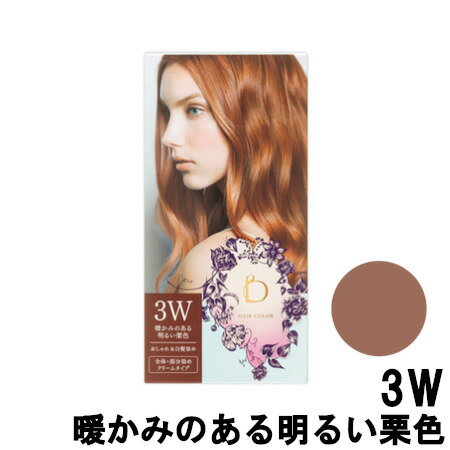   資生堂 ベネフィーク ヘアカラー 3W 暖かみのある明るい栗色 