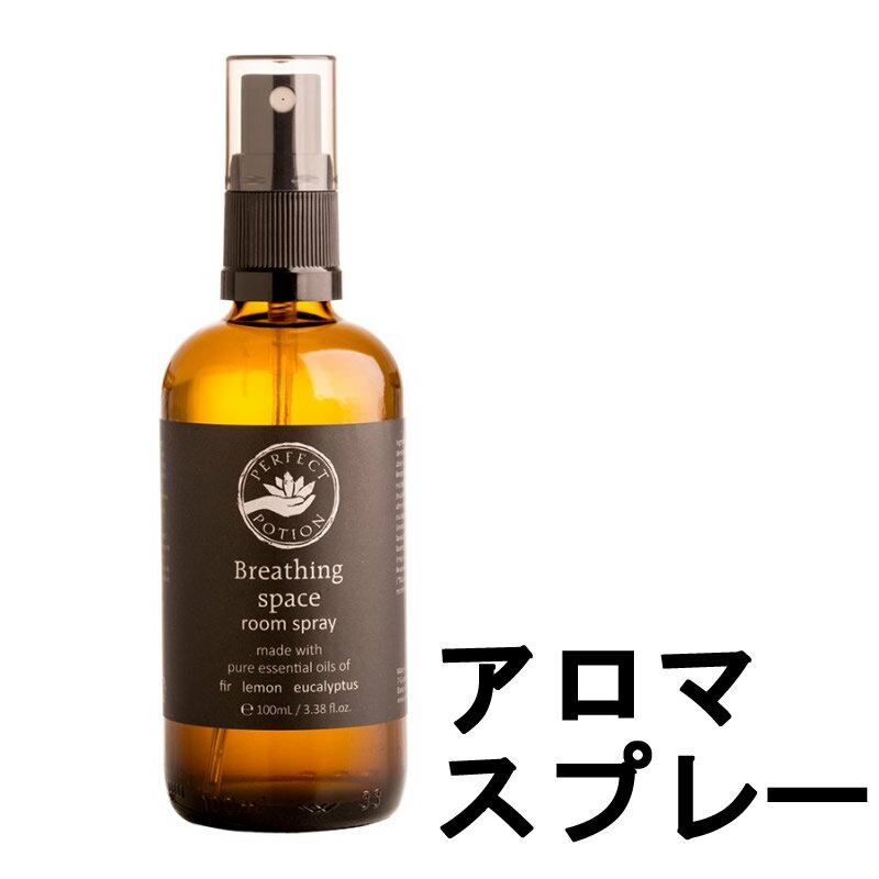 【あす楽】 定形外なら送料224円〜 パーフェクトポーション ブリージングスペース ルームスプレー 100ml [ perfectpotion / アロマスプレー / 芳香剤 / 芳香用 / 寝室 / 玄関 / リビング / ペットのいるお部屋 / 室内干し / ファー / レモン / ユーカリ ]『4』