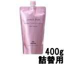   ミルボン ジェミールフラン ジューシーグロッシー ヘアトリートメント 400g 詰替用  