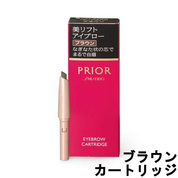 【選べるオマケ付き】 資生堂 プリオール 美リフトアイブロー カートリッジ ブラウン 0.25g [ SHISEIDO PRIOR アイブロウ つめかえ用 詰め...