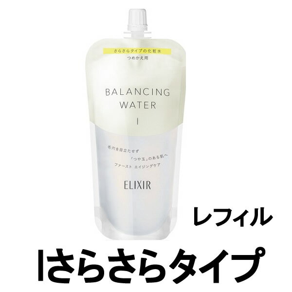 【選べるオマケ付き】 【あす楽】 資生堂 エリクシール ルフレ バランシング ウォーター 1 さらさらタイプ つめかえ…