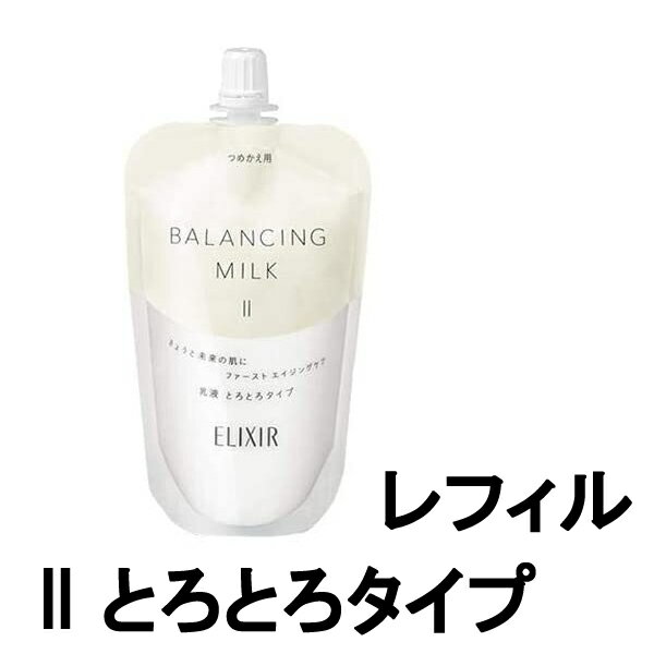 【選べるオマケ付き】 資生堂 エリクシール ルフレ バランシング ミルク 2 とろとろタイプ つめかえ用 150g [ shiseido しせいどう シセイドウ...