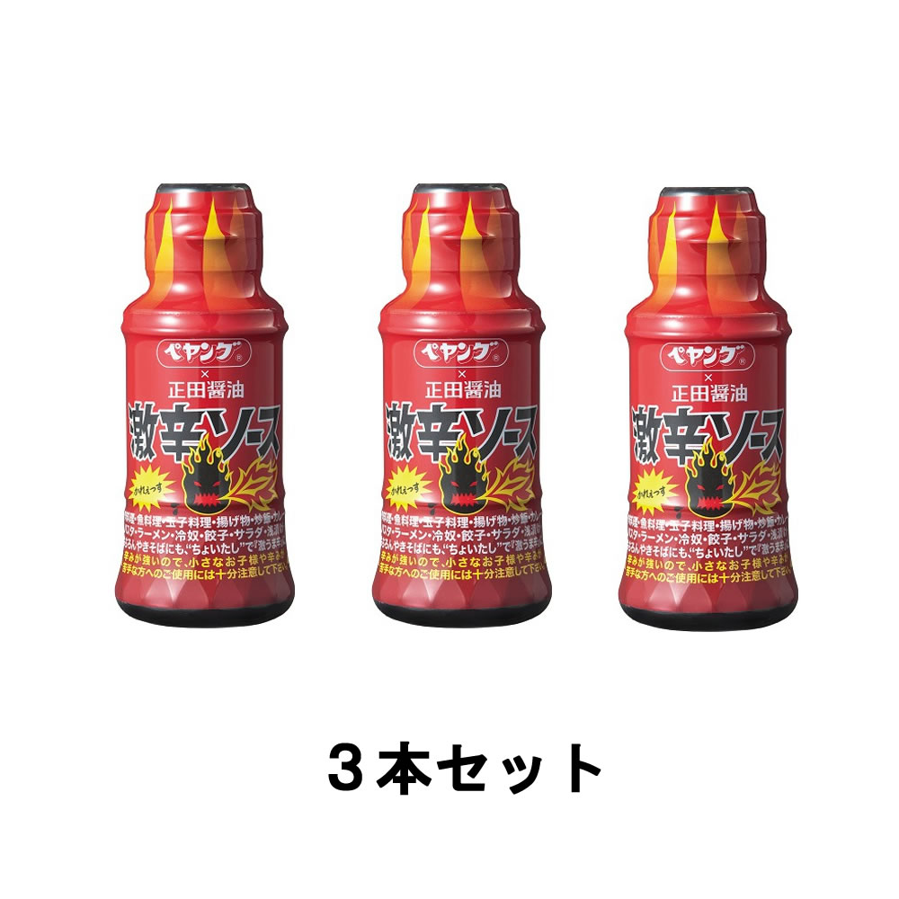 【あす楽】 ヨネブン 正田醤油 正田 ペヤング×正田醤油激辛ソース 150ml 3本セット [ YONEBUN peyoung 調味料 スパイス ペヤング 激辛 やきそば 焼きそば ソース 激 うま辛 ニンニク ガーリック 黒こしょう 胡椒 炒飯 チャーハン ]【 宅配便 】