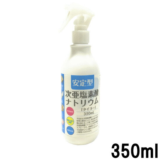 【選べるオマケ付き】 【あす楽】 大洋製薬 安定型 次亜塩素酸ナトリウム 350ml [ タイヨー TAIYO 日用品 消耗品 スプレー タイプ 雑貨 消毒 花粉 除菌 塩素系 掃除 衛生 生活用品 日用消耗品 …