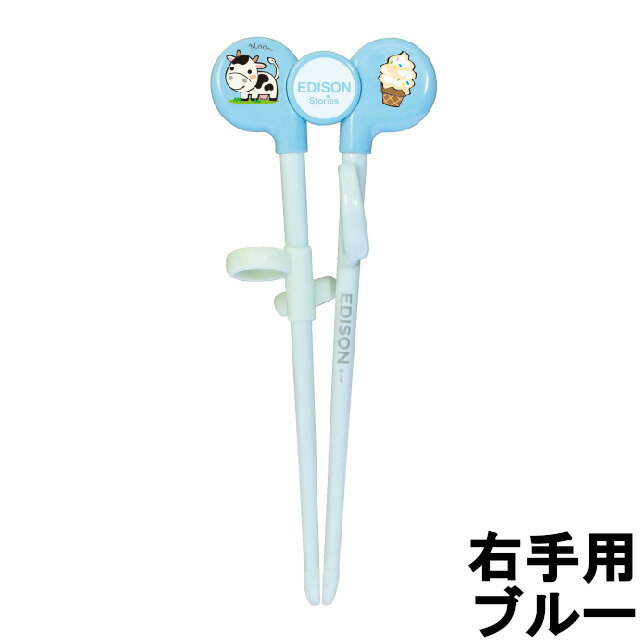 【選べるオマケ付き】 EDISONmama すぐに使えるお箸 エジソンのお箸1 右手 ブルー [ エジソンママ 右手..