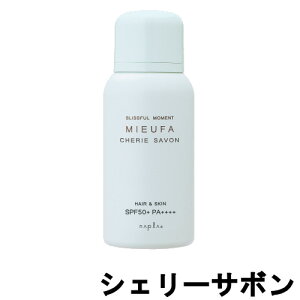 【あす楽】 定形外なら送料224円〜 ナプラ ミーファ フレグランスUVスプレー シェリーサボン SPF50+ PA++++ 80g [ NAPLA 日焼け 止め UVケア 紫外線 ヘアフレグランス ヘアケア スプレー サロン専売品 オーガニック 保湿成分 ]