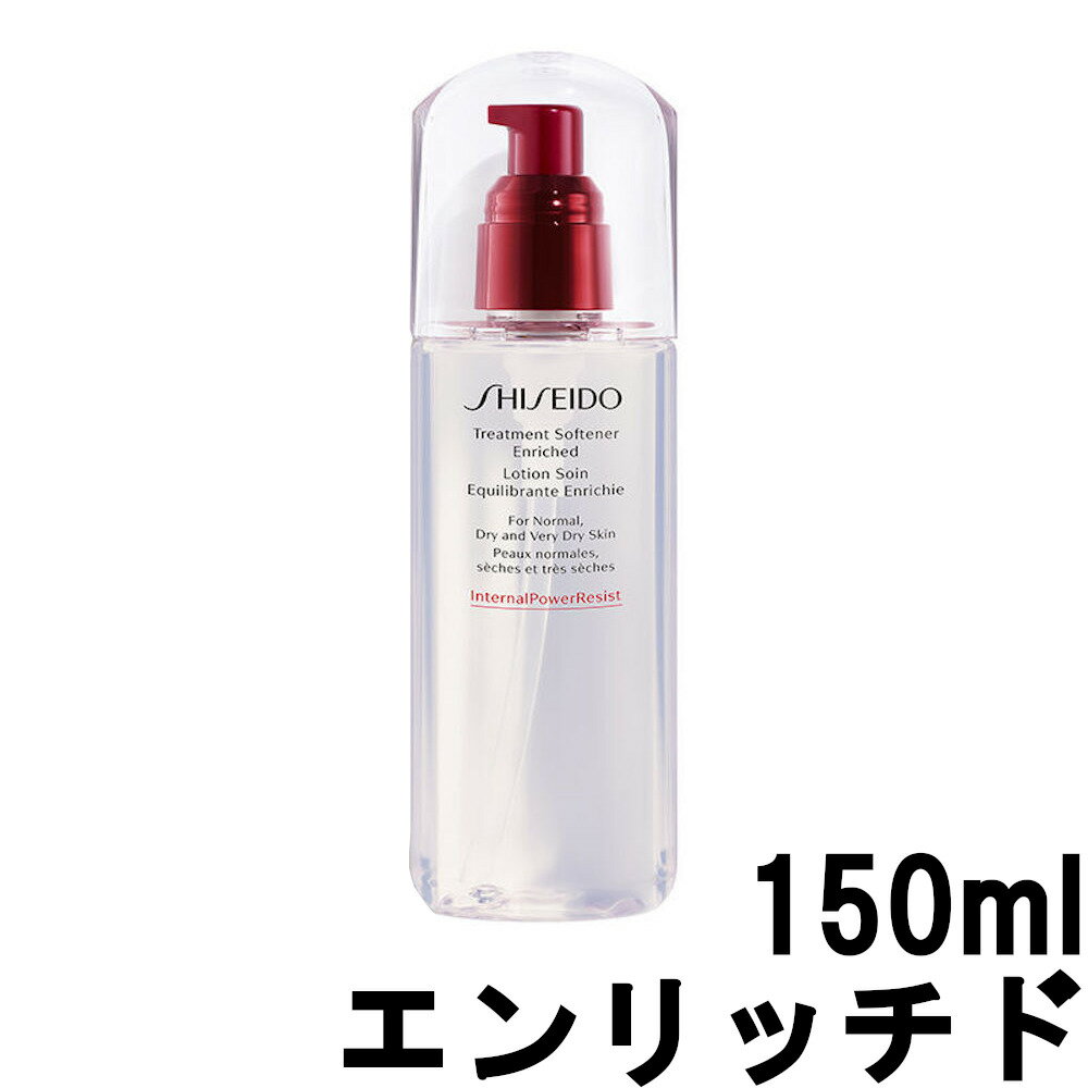 資生堂 トリートメントソフナー エンリッチド 150ml [ SHISEIDO シセイドウ 化粧水 基礎化粧品 グリーンフローラル 透明感 潤い うるおい スキンケア フェイス レディース 女性 プレゼント ギフト ] 【 宅配便 送料無料 】 ※沖縄は9800円以上送料無料