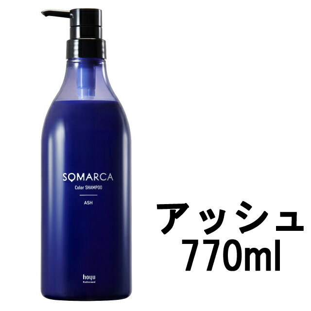 【あす楽】 ホーユー ソマルカ カラーシャンプー アッシュ 770ml 染まる 業務用 大容量 シャンプー 長持ち サロン専売品 美容室専売 ヘア カラー ヘアケア サロンシャンプー カラーケア アッシュシャンプー サロン ケア ヘアカラー カラシャン アッシュカラー