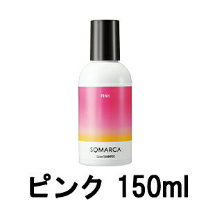 【あす楽】 定形外なら送料224円〜 ホーユー ソマルカ カラーシャンプー ピンク 150ml [ 染まる ヘアカラー ヘア カラー シャンプー 長持ち 美容室専売 サロン専売品 ヘアケア カラシャン サロンシャンプー カラーケア 髪 赤 ピンクシャンプー ヘア ]