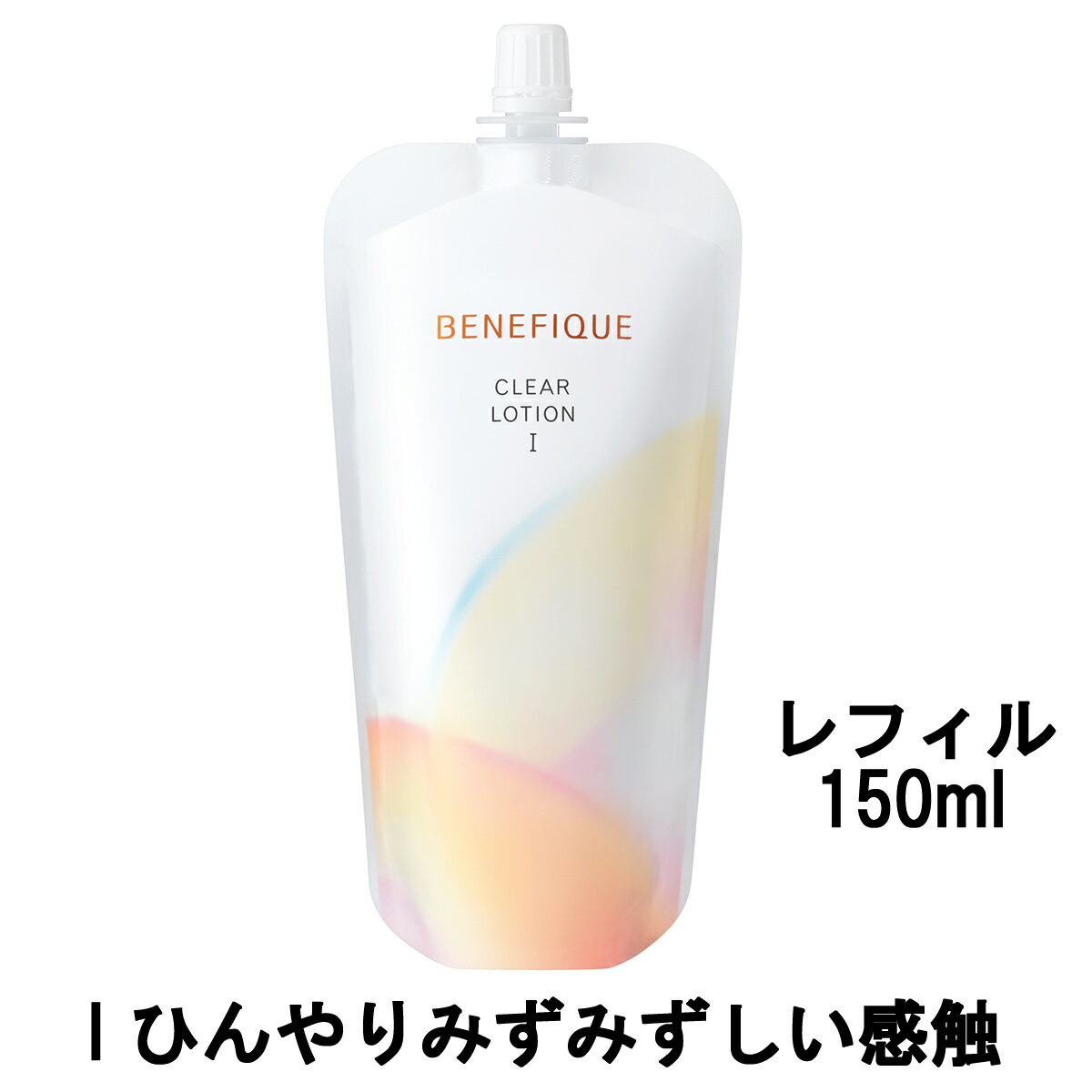   資生堂 ベネフィーク クリアローション I レフィル 150ml  