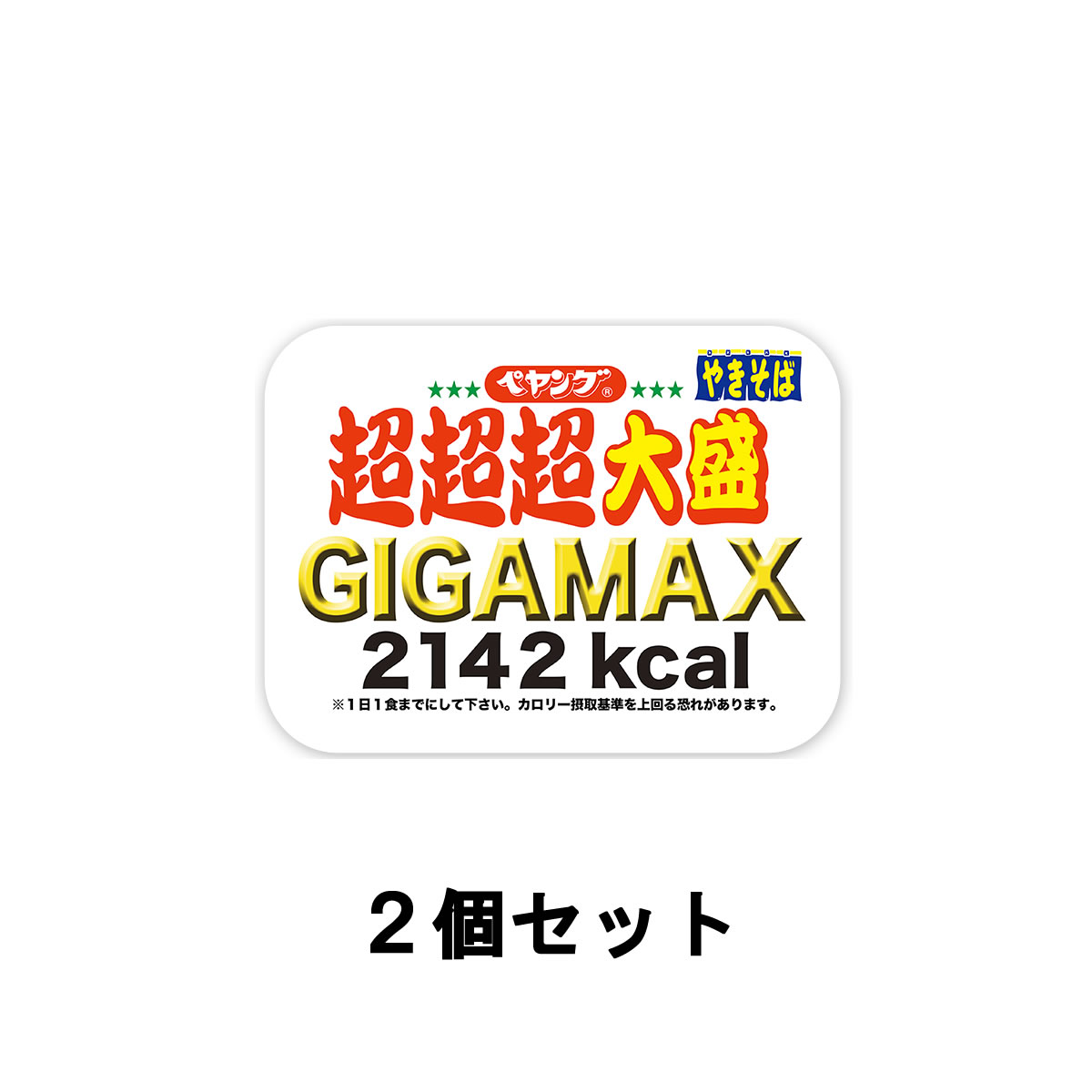 【あす楽】 まるか食品 ペヤング ペヤング ソースやきそば 超超超大盛 GIGAMAX 439g 2個セット [ peyoung マルカ やきそば カップ 焼きそば インスタント 焼きそば インスタント麺 インスタント食品 麺類 即席 夜店の焼そば ]【 宅配便 】