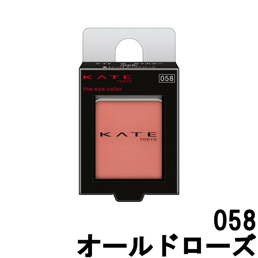 【選べるオマケ付き】 カネボウ ケイト ザ アイカラー 058 オールドローズ 1.8g [ kanebo kate ポイントメイク アイメイク アイシャドウ アイシャドー マット パウダーアイシャドウ パウダーアイシャドー ] 定形外発送 送料296円〜