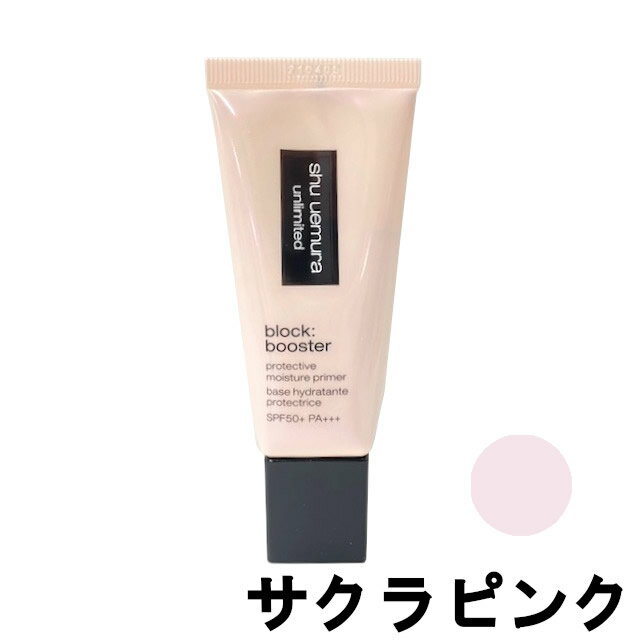 シュウウエムラ アンリミテッド ブロックブースター サクラピンク 30ml SPF50+ PA+++  