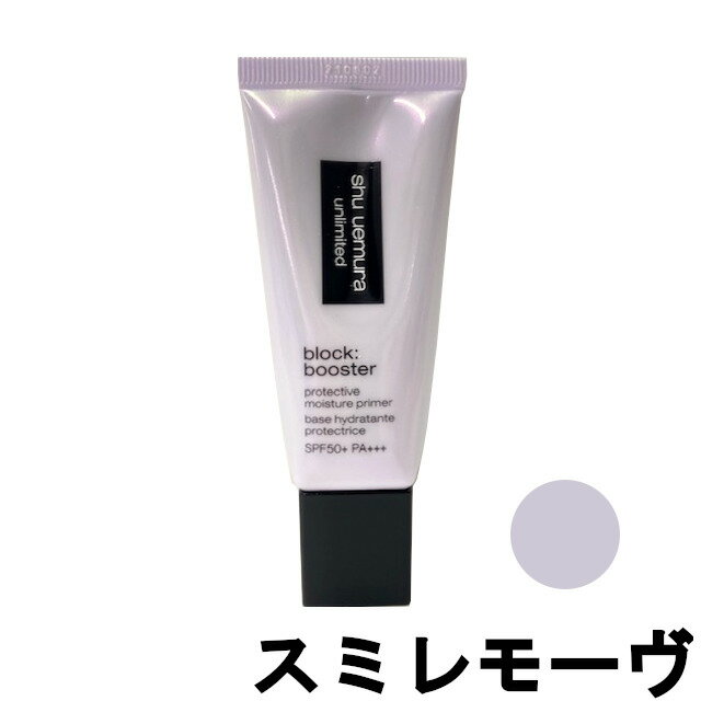 シュウウエムラ アンリミテッド ブロックブースター スミレモーヴ 30ml SPF50+ PA+++  