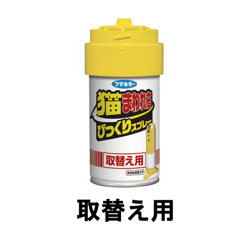 【あす楽】 フマキラー 猫まわれ右 びっくりスプレー取替え用 300ml [ パワフル噴射でネコ撃退 レフィル 付替え 付け替え ねこ 害獣 薬剤 花壇 庭 強力 猫対策 ネコ 猫 付替 猫よけ スプレー センサー ねこよけ 撃退 侵入防止 防止 忌避剤 ガーデニング 駐車場 猫撃退 ]