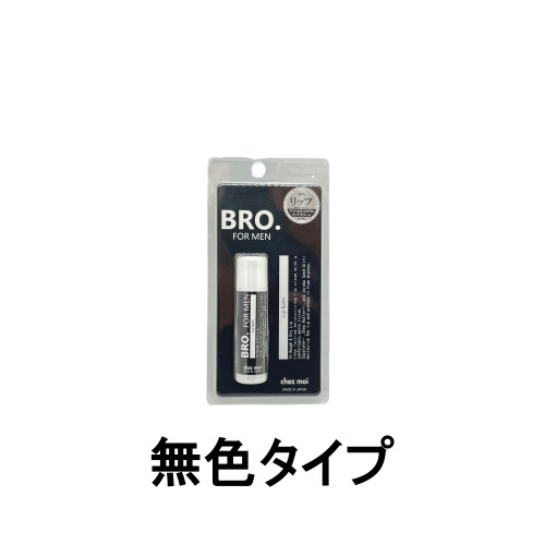 リップ メンズ（1000円程度） 【選べるオマケ付き】 シェモア BRO. FOR MEN リップバーム 無色タイプ 5g [ chezmoi シェモア ブロ フォーメン リップクリーム メンズ リップ メンズ リップスティック メンズ ] 【 定形外発送 】 定形外発送 送料296円〜