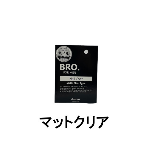 【選べるオマケ付き】 シェモア BRO. FOR MEN ネイルコート マットクリア 4ml [ chezmoi シェモア ブロ フォーメン BRO. FOR MEN Nail Coat ネイル メンズ ネイル 男性用 メンズ コスメ マットタイプ ] 定形外発送 送料296円〜