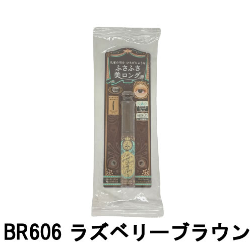 【選べるオマケ付き】 資生堂 マジョリカマジョルカ ラッシュエキスパンダー ロングロングロング EX BR606 ラズベリーブラウン [ shiseido MAJOLICA MAJORCA マジョマジョ マジョ マスカラ ふさふさ美ロングマスカラ ロングマスカラ アイメイク ] 1