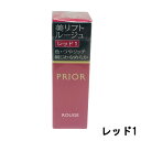【選べるオマケ付き】 【あす楽】 資生堂 プリオール 美リフトルージュ レッド1 [ 口紅 ルージュ リップ リップスティック 縦ジワ カバー くすみ ツヤ 乾...