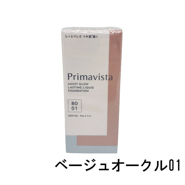 【選べるオマケ付き】 花王 ソフィーナ プリマヴィスタ モイストグロウ ラスティング リキッド ベージュオークル01 SPF23・PA+++ 30g [ ソフィーナ(sofina) プリマビスタ ファンデーション リキッドファンデーション リキッドファンデ ] 【 定形外発送 】 1