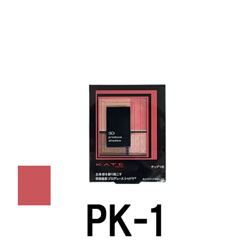 【選べるオマケ付き】 カネボウ ケイト 3Dプロデュースシャドウ PK-1 5.8g [ kanebo カネボウコスメティックス カネボウ化粧品 3Dプロデュースシャドー プロデュースシャドウ アイシャドウ アイシャドー アイシャドウパレット アイシャドーパレット ]