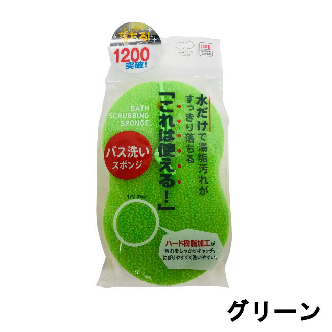 【あす楽】 定形外なら送料224円〜 マーナ 水垢とりスポンジ グリーン [ MARNA 掃除 清掃 掃除道具 浴室 浴槽 バス バスタブ バスルーム お風呂 風呂 水回り 洗面台 洗面所 キッチン 食器 食器洗い 水垢 水垢取り 湯垢 スポンジ 汚れ 日本製 ]