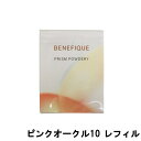 【あす楽】 資生堂 ベネフィーク プリズムパウダリー ピンクオークル10 レフィル SPF25・PA+++ [ BENEFIQUE ファンデーション パウダーファンデーション パウダー ファンデ オールシーズン ヒアルロン酸 毛穴 色ムラ カバー力 ]【 宅配便 】