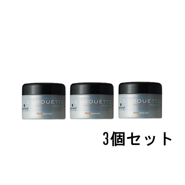 シュワルツコフ シルエット ハードワックス 145g 3個セット [ schwarzkopf ワックス スタイリング剤 スタイリング ハード ヘアスタイル ヘアワックス セット力 うるおい 髪の毛 補修 ダメージ ダメージケア ヘアケア ヘアセット セット ]+lt7+