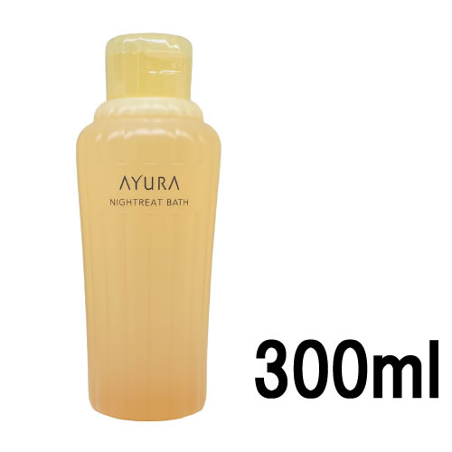 アユーラ 入浴剤 【選べるオマケ付き】 【あす楽】 アユーラ ナイトリートバス 300ml [ AYURA 入浴剤 浴用化粧料 入浴料 バスタイム 入浴 リラックス 癒し 安らぎ プレゼント ギフト バスグッズ アロマ ハーブ 美容液 保湿 うるおい しっとり ] 【 宅配便 発送商品 】