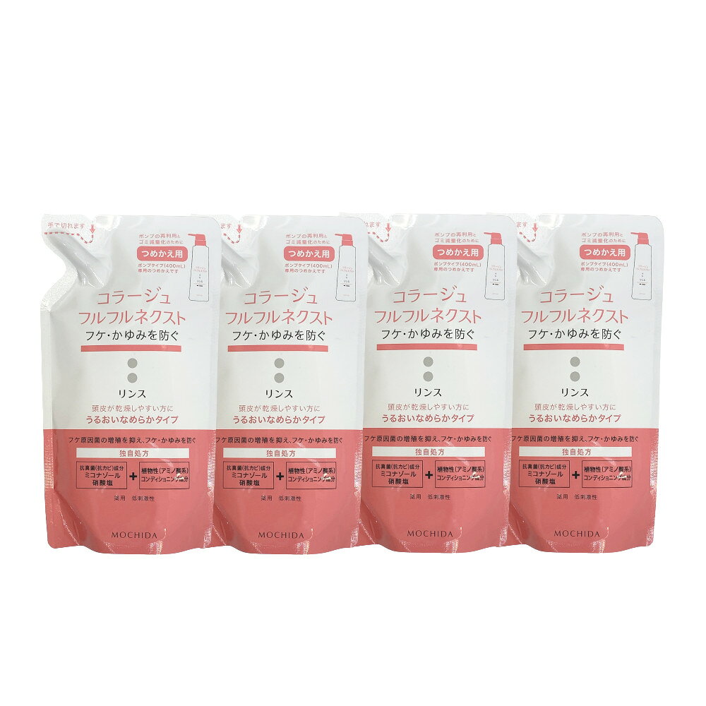 コラージュフルフルネクストリンス うるおいなめらかタイプ 280mL つめかえ用 4個セット [ 医薬部外品 コラージュフルフル コラージュ フルフル コラージュフルフルネクスト フルフルネクスト リンス 詰め替え 頭皮ケア 乾燥 保湿 フケ ]