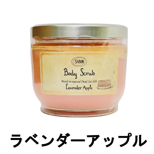 【あす楽】 サボン ボディスクラブ ラベンダーアップル 600g sabon sbn ボディースクラブ スクラブ 【 宅配便 送料無料 】 ※沖縄は9800円以上送料無料