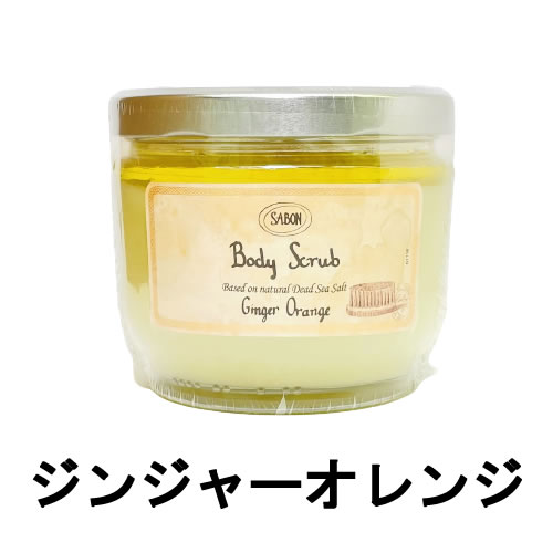 サボン ボディスクラブ ジンジャー・オレンジ 600g [ sabon sbn ボディースクラブ スクラブ ジンジャー オレンジ ]『miau』