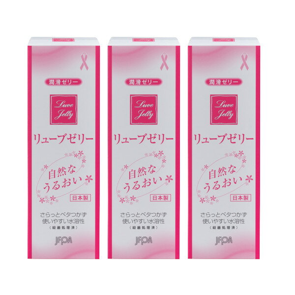 【あす楽】 ジェクス リューブゼリー 55g 3個セット [ 潤滑ゼリー 潤滑剤ゼリー 潤滑 潤滑剤 ゼリー ジェル 自然なうるおい うるおい 不足 ホルモンバランス 乱れ 体調不良 日本製 女性用 レディース 無臭 無色透明 無着色 セット ]【 宅配便 】