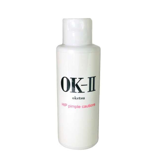 【選べるオマケ付き】 OK-II (オッケーツー) 100ml [ OK2 OKII OK-2 オーケーツー oketsu 医薬部外品 お尻 おしり ニキビ 肌荒れ あせも 吹き出物 ブツブツ 黒ずみ 乳液 ヒップ 美尻 ] 定形外発送 送料296円〜