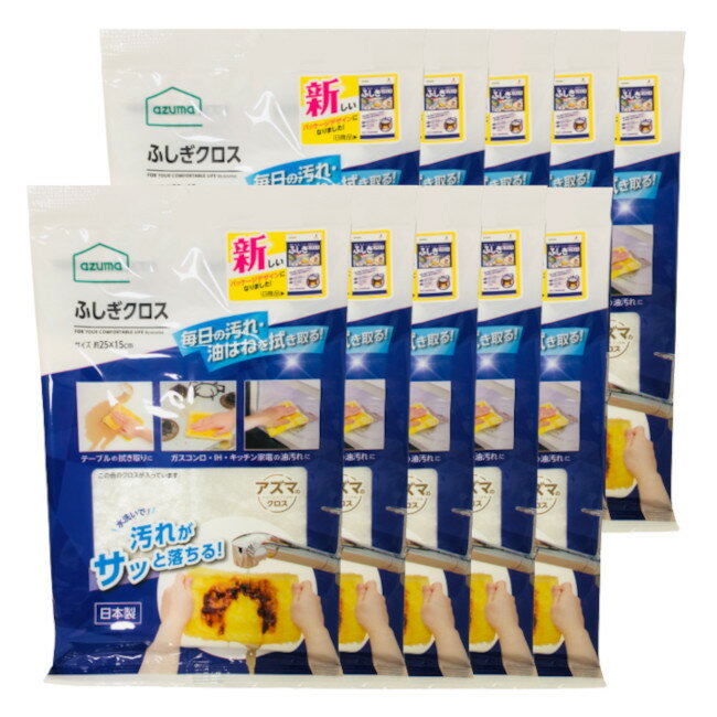 Rakuten - 【選べるオマケ付き】 アズマ工業 ふしぎクロス ホワイト 25×15cm 10枚セット [ ふきん 布巾 台ふき 雑巾 油汚れ 油 ガスター 大掃除 水拭き 汚れ 台拭きコンロ キッチン 洗面台 台所 大掃除 再利用 便利 掃除用具 掃除グッズ ] 宅配便発送商品