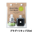 【選べるオマケ付き】 パーフェクトポーション プラグアロマ バズオフ リキッド エクストラ 25ml プラグセット 黒 ( コンセント PERFECT POTION アウトドア オーガニック ) lt7