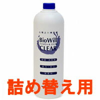 【あす楽】【 送料無料 】 バイオウィルクリア 詰替用 ボトル 1000ml ( 1L バイオウイルクリア 空間除菌 クレベリン エアドクターとともに人気 除菌スプレー 消臭スプレー アルコール 除菌 ブロッカー ウイルス ウィルス 消臭 雑菌 詰め替え レフィル )