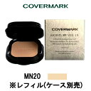 モイスチュアヴェールLX 【 MN20 ナチュラルベージュ 】( リフィル )/ ケース別売 [ カバーマーク カバマ レフィル つめかえ用 詰め替え用 詰替え...